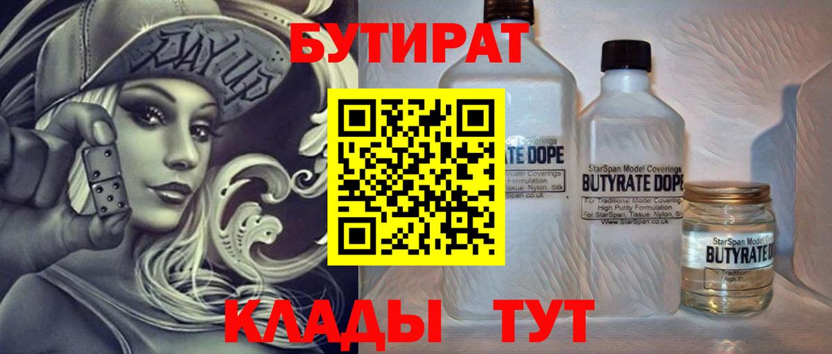 БУТИРАТ 99%  Вход с VPN  Новороссийск 