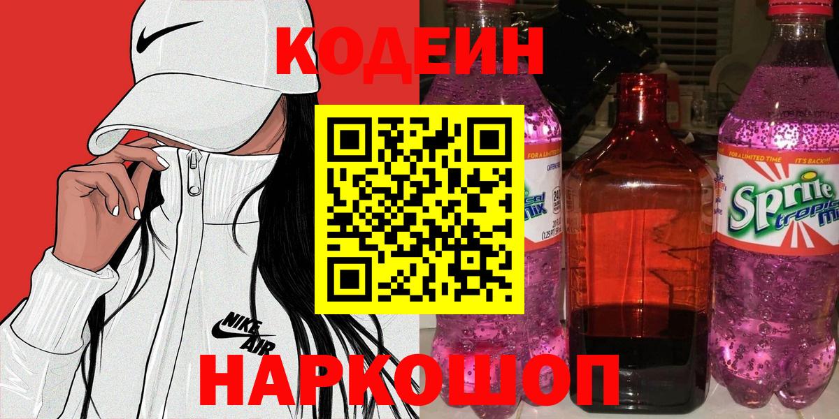 Codein напиток Lean (лин)  Кодеиновый сироп Lean напиток Lean (лин)  Новороссийск  Вход с VPN 