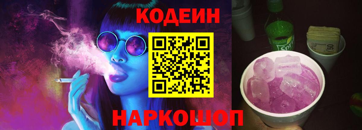 Кодеиновый сироп Lean Purple Drank Новороссийск